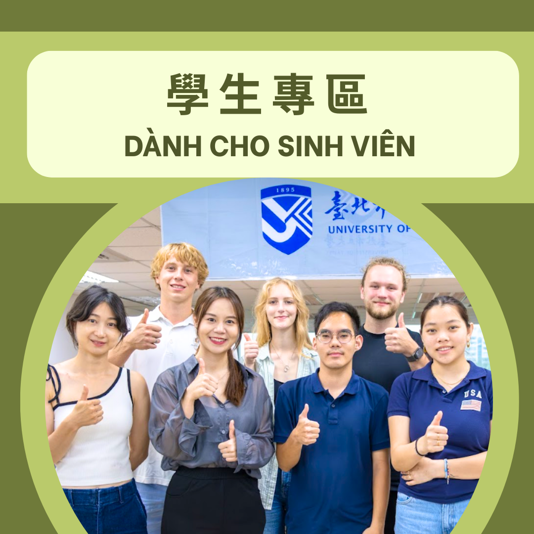 學生專區