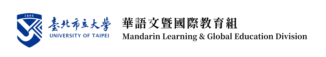 臺北市立大學華語文暨國際教育組-Logo