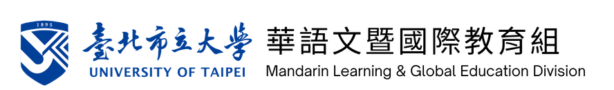臺北市立大學華語文暨國際教育組-Logo