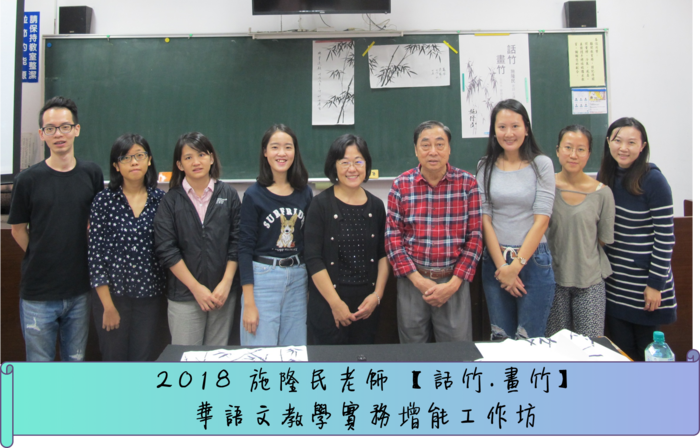 施隆民老師 【話竹.畫竹】 華語文教學實務增能工作坊圖片