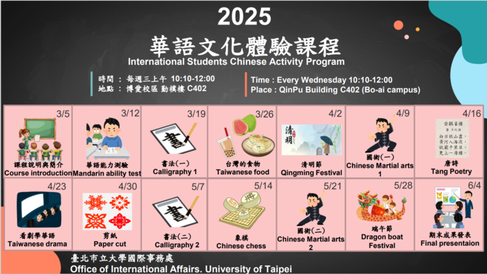2025非學分華語文化課圖片