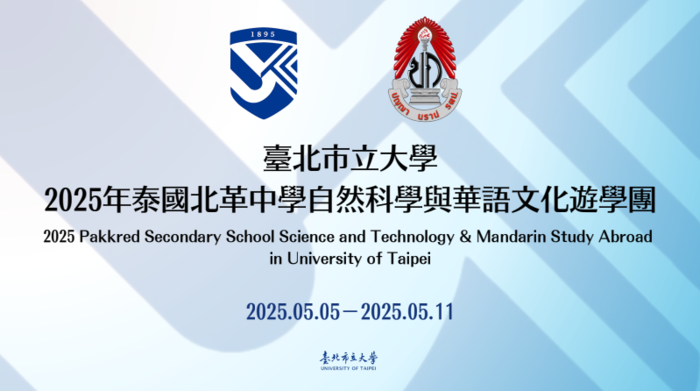 2025.05.05~05.11「2025年泰國北革中學科學與華語文化遊學團」2025 Pakkred Secondary School Science and Technology & Mandarin Study Abroad in University of Taipei圖片