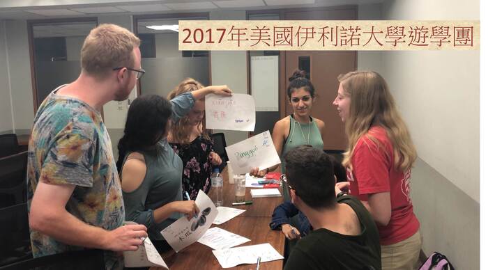 2017年美國伊利諾大學遊學團 (2017/05/25-06/05)圖片