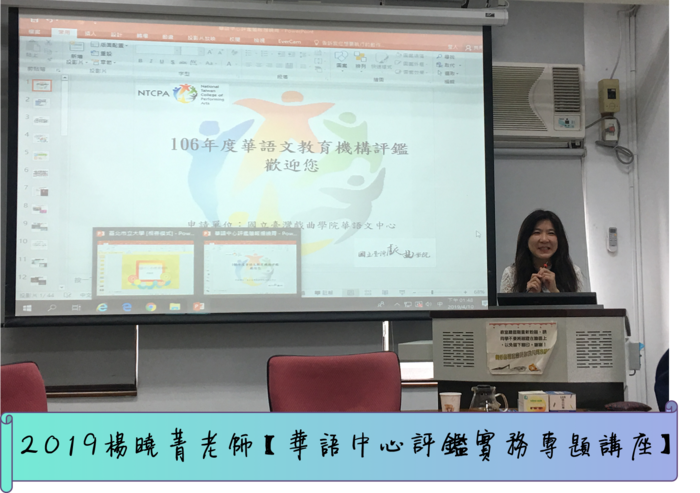 國立政大附中高中部 楊曉菁教師【華語中心評鑑實務專題講座】圖片