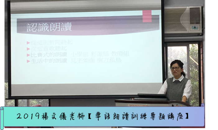 臺北市日新國小 楊文儀教師 【華語朗讀與口語表達能力講座 】圖片