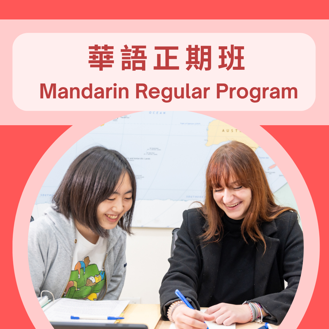 Link to 華語正期班
